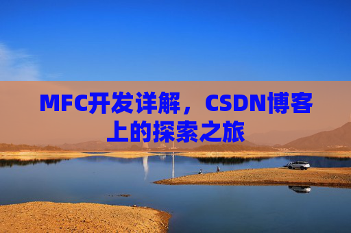 MFC开发详解,CSDN博客上的探索之旅 MFC开发详解,CSDN博客上的探索之旅